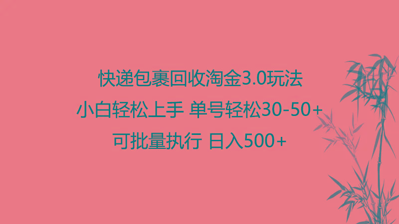 快递包裹回收淘金3.0玩法 无需任何押金 小白轻松上手-乐码云集