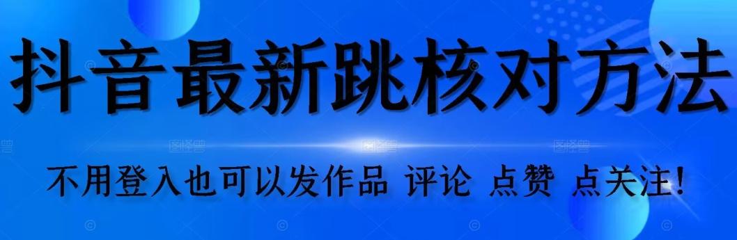 抖音跳核对方法，不需要登入抖音号，就可以发作品【自测】-乐码云集