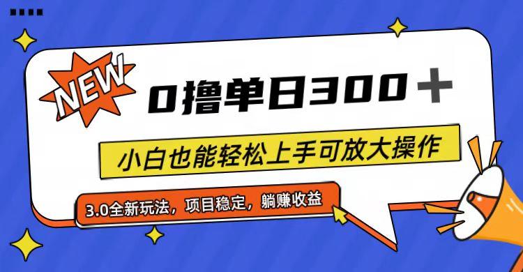 全程0撸，单日300+，小白也能轻松上手可放大操作-乐码云集