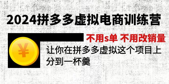 2024拼多多虚拟电商训练营 不用s单 不用改销量  在拼多多虚拟上分到一杯羹-乐码云集