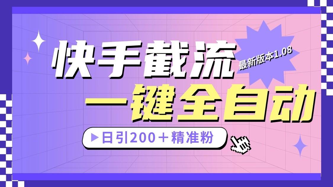 快手截流协议最新1.08版本，日引流200＋精准粉-乐码云集