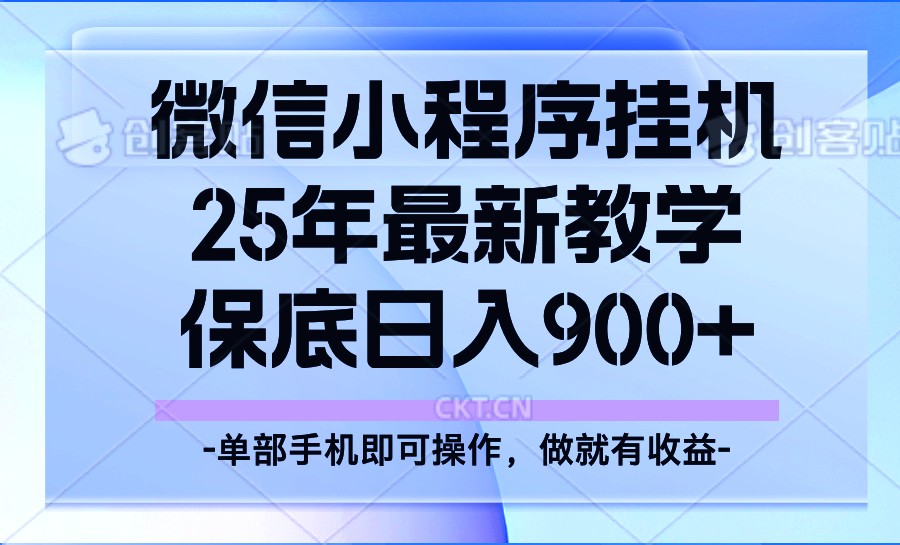 25年小程序挂机掘金最新教学，保底日入900+-乐码云集