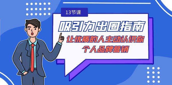 吸引力-出圈指南-让优质的人主动认识你-个人品牌营销(无水印-13节课)-乐码云集