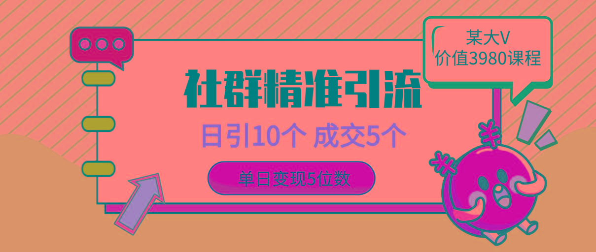 (9870期)社群精准引流高质量创业粉，日引10个，成交5个，变现五位数-乐码云集