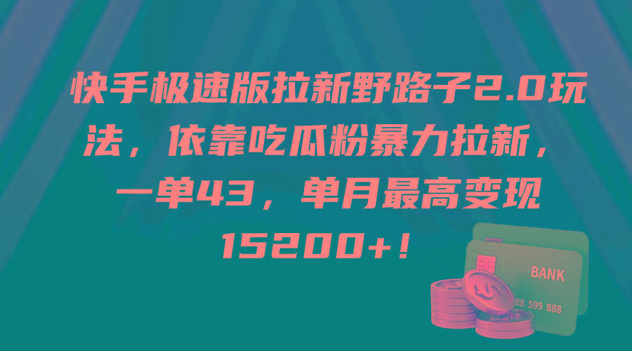 (9518期)快手极速版拉新野路子2.0玩法，依靠吃瓜粉暴力拉新，一单43，单月最高变…-乐码云集