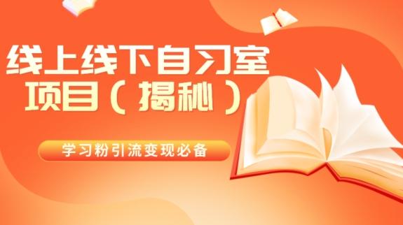 学习粉引流变现必备线上线下自习室项目（揭秘）-乐码云集