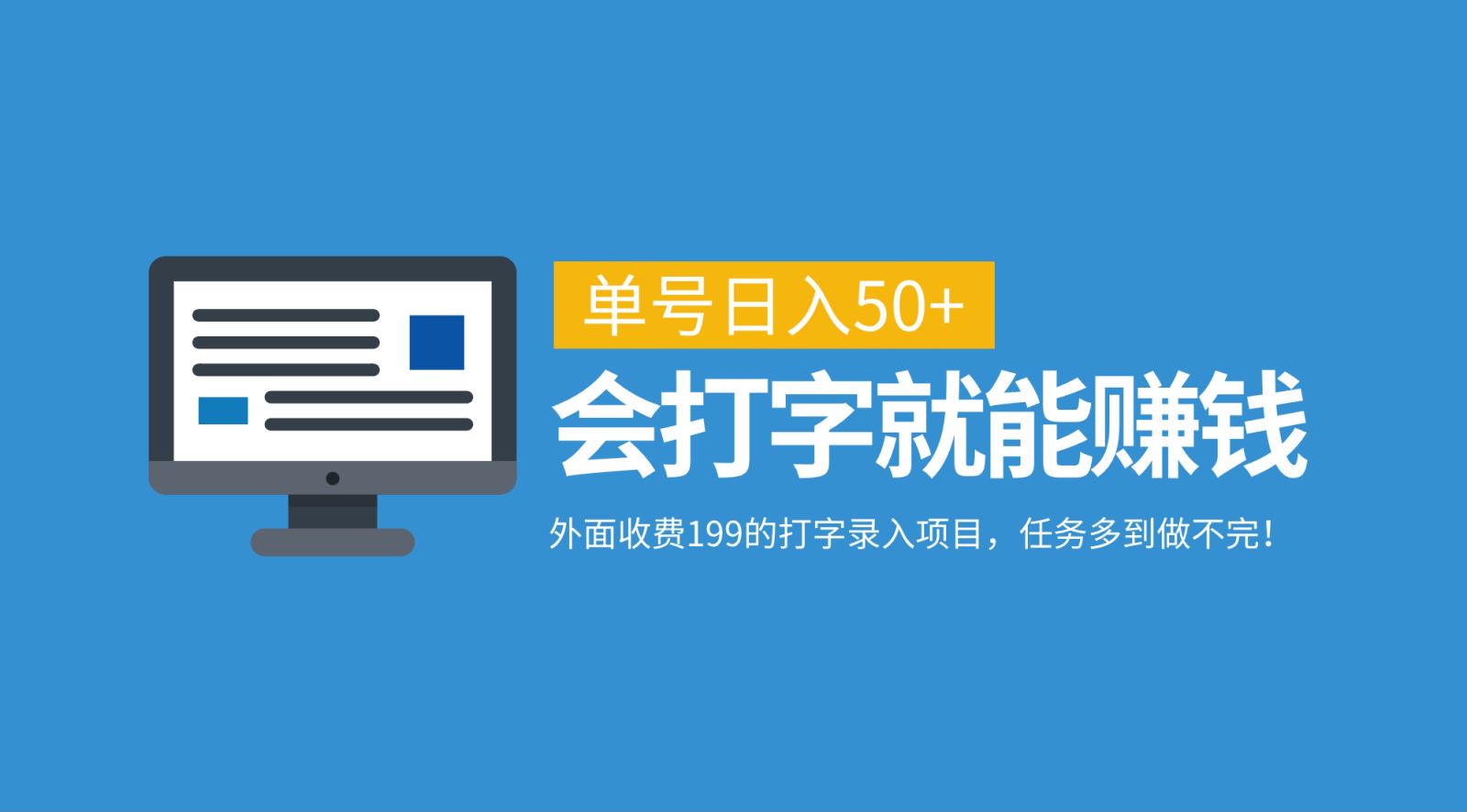 外面收费199的打字录入项目，单号日入50+，会打字就能赚钱，任务多到做不完！-乐码云集