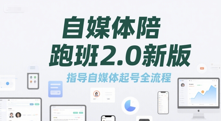 自媒体陪跑班2.0新版，指导自媒体起号全流程-乐码云集