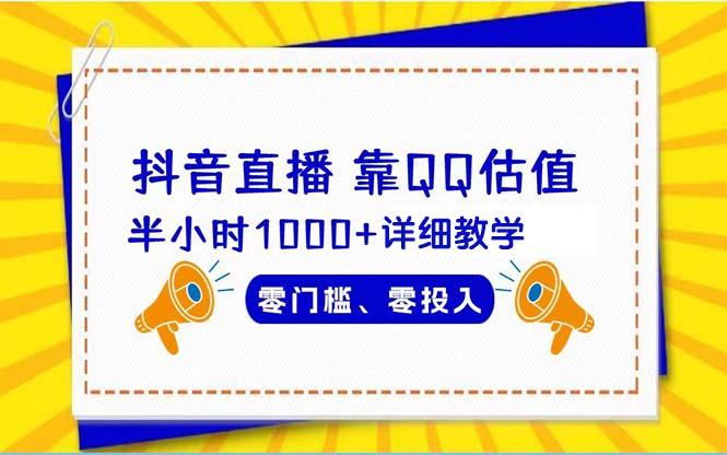 (9402期)抖音直播靠估值半小时1000+详细教学零门槛零投入-乐码云集