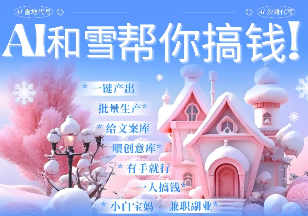 AI春节搞钱9.0 蝴蝶号雪地代写代画、送祝福、表白 AI一键生成，每日轻松十分钟，月入米1W+-乐码云集