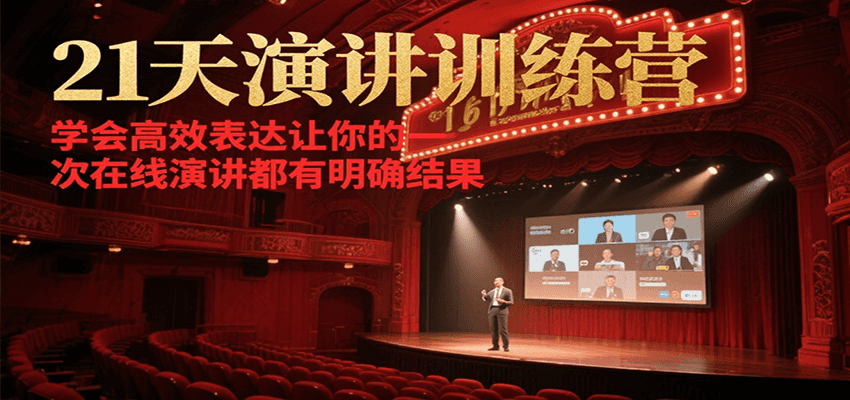 21天在线演讲训练营,学会高效表达让你的每一次演讲都有明确结果-乐码云集