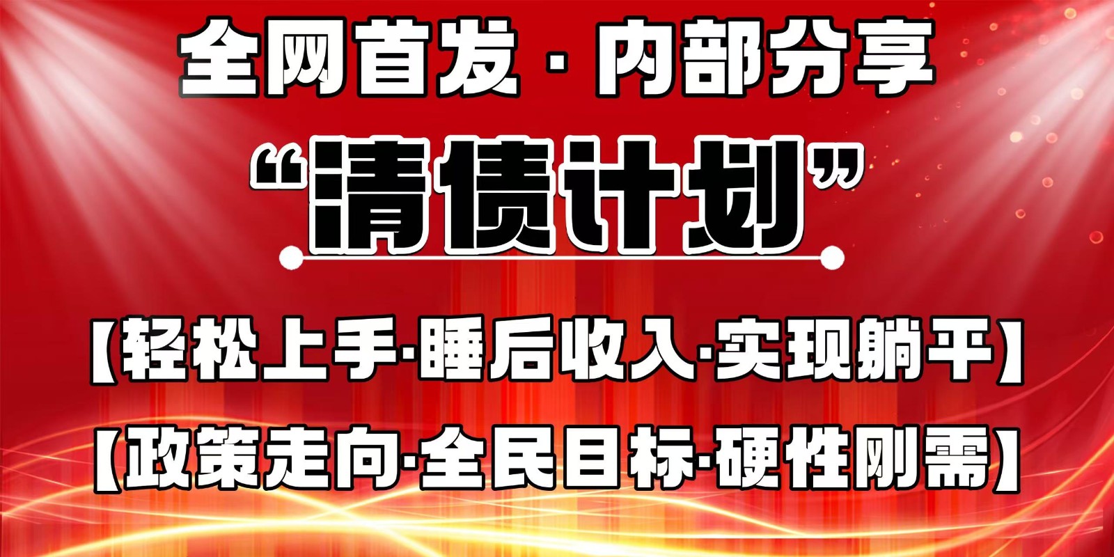 全网首发,内部分享,持续管道收益,真正可发展的事业,自己做老板-乐码云集