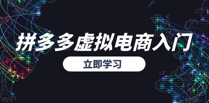 拼多多虚拟电商入门，精准选品方法论，无货源模式起盘技巧-乐码云集