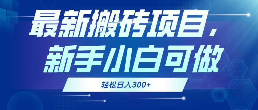 最新0门槛搬砖项目，新手小白可做，轻松日入300+-乐码云集