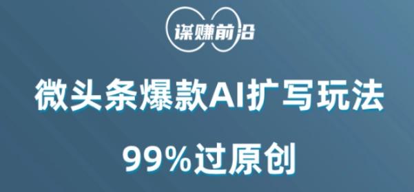 微头条爆款AI扩写玩法，99%过原创-乐码云集