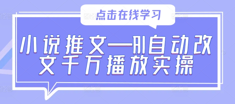 小说推文—AI自动改文千万播放实操-乐码云集