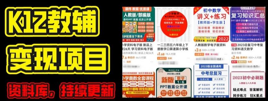 2024年K12学科资料变现项目，实操教程，附资料库每天更新(家长可自用)-乐码云集
