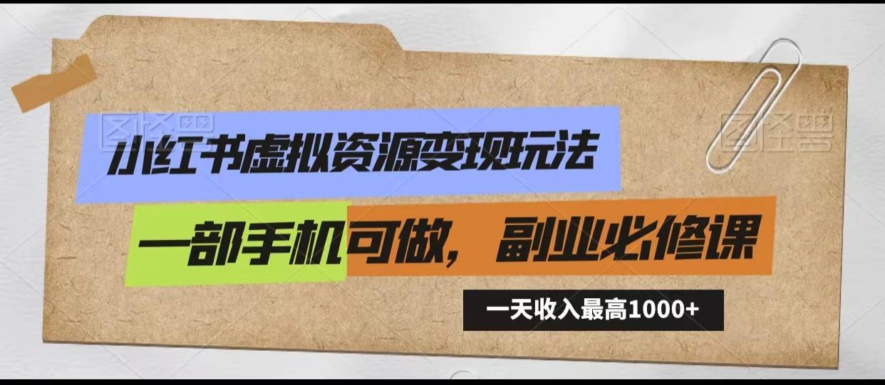 小红书虚拟资源变现玩法，一天最高收入1000+一部手机可做，新手必修课-乐码云集