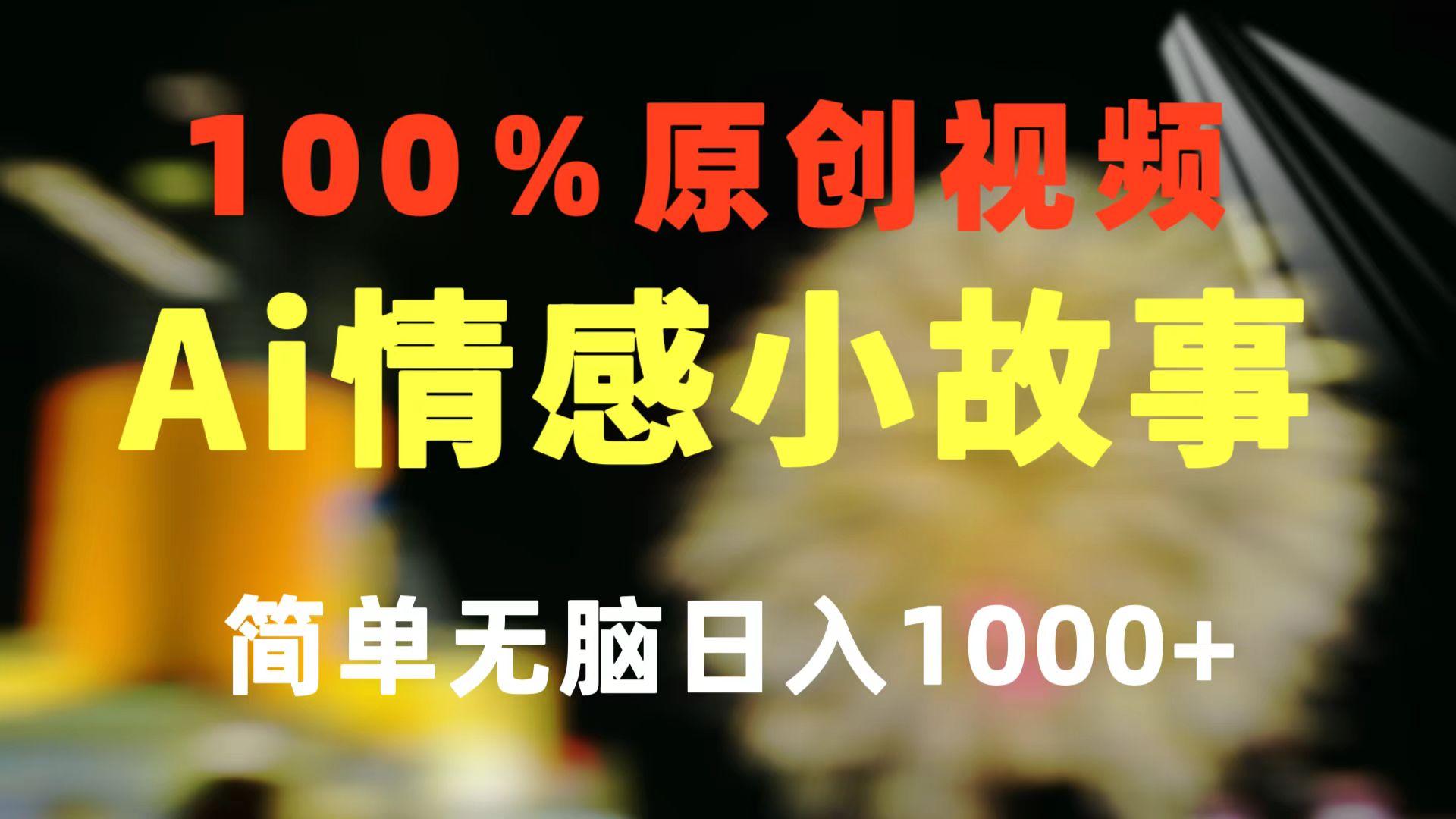 一键生成情感小众赛道 100%原创  制作简单 视频号超级赛道 日收益1000+-乐码云集