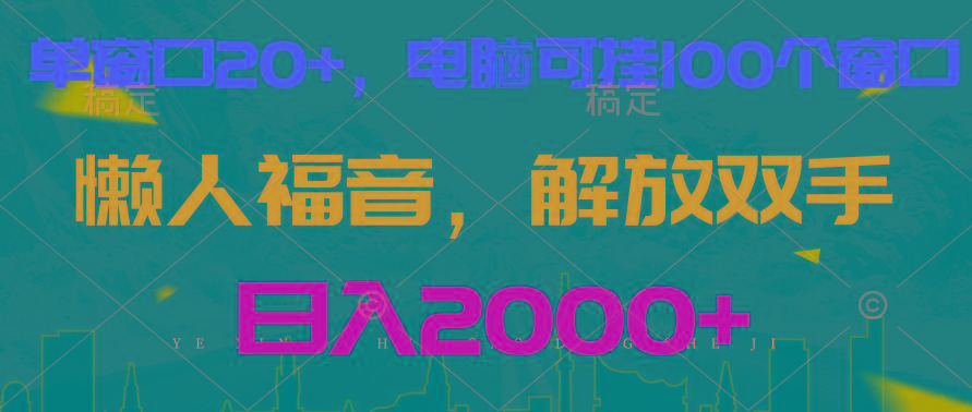 全自动挂机，懒人福音，单窗口日收益18+，电脑手机都可以。单机支持100窗口 日入2000+-乐码云集