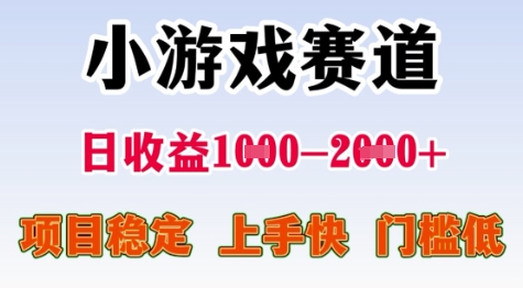 25年暑期高收益项目，小游戏赛道一天收益1-2k+ 稳定项目，上手快，门槛低【揭秘】-乐码云集