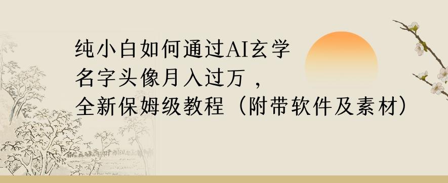 纯小白如何通过AI玄学名字头像，月入过万，高复购高利润，全新保姆级教程【揭秘】-乐码云集