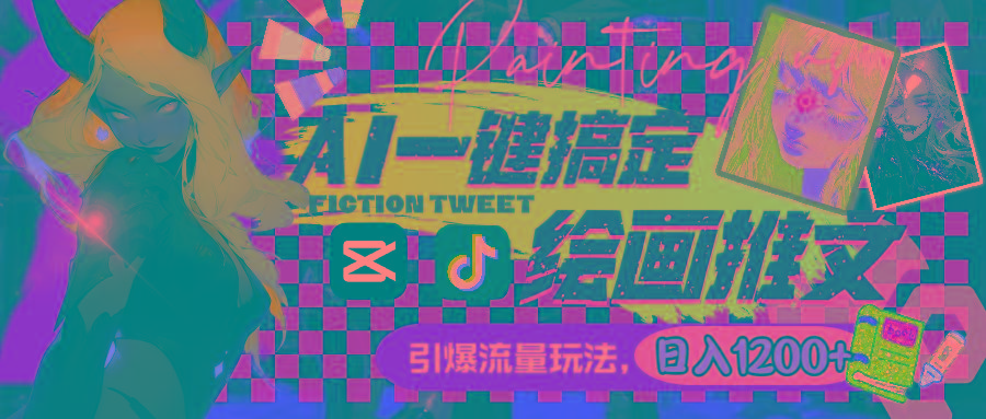 用AI一键搞定绘画推文，引爆流量，轻松日入1200+-乐码云集