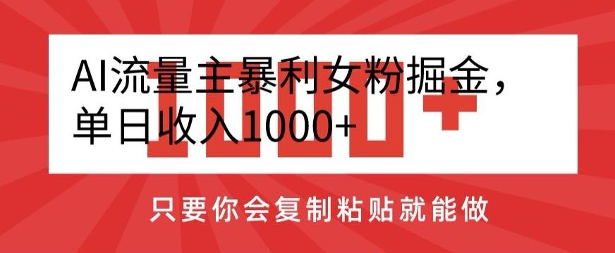 AI流量主暴利女粉掘金，单日收入1000+，只要你会复制粘贴就能做-乐码云集