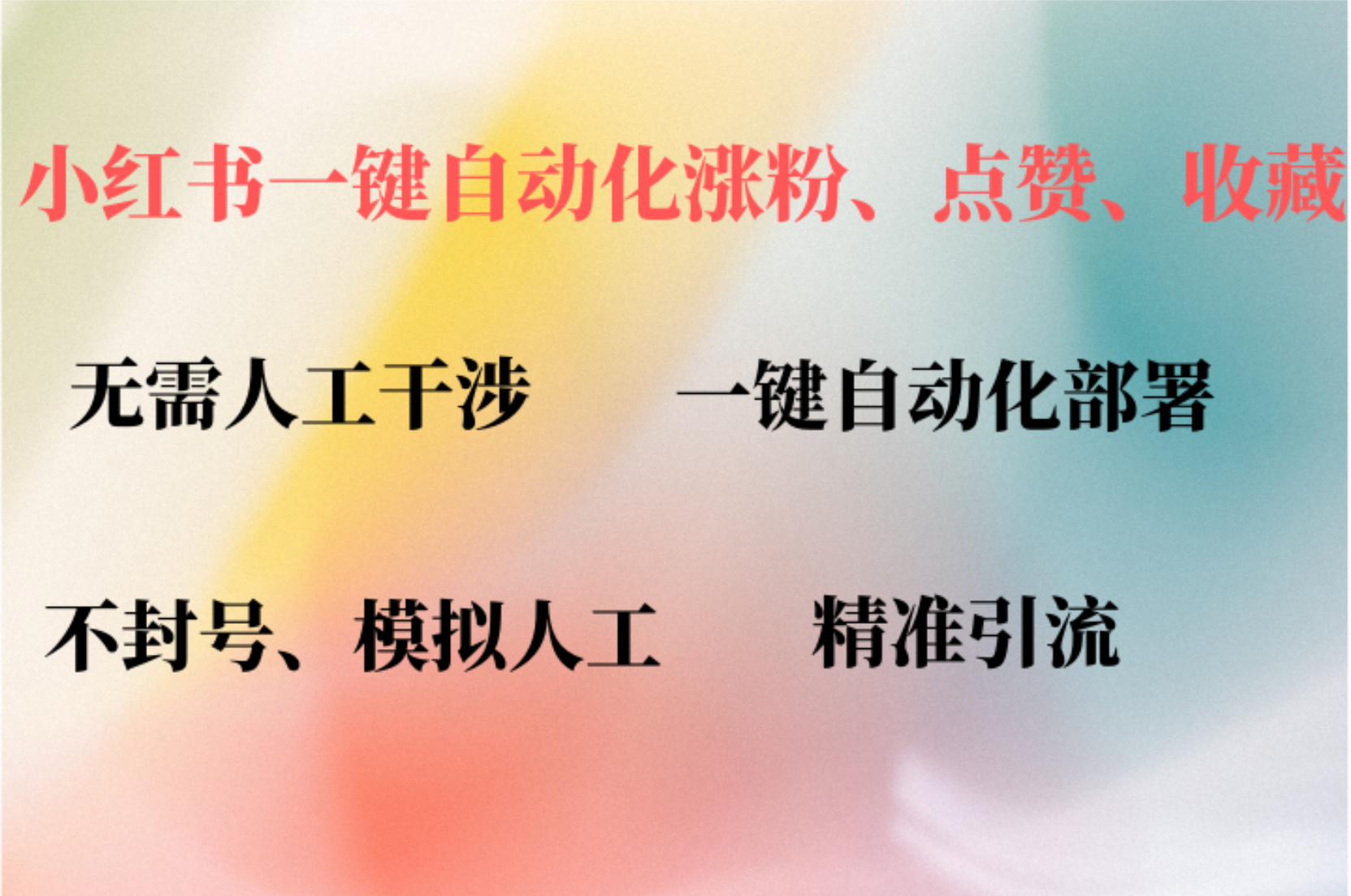 小红书自动评论、点赞、关注，一键自动化插件提升账号活跃度，助您快速…-乐码云集