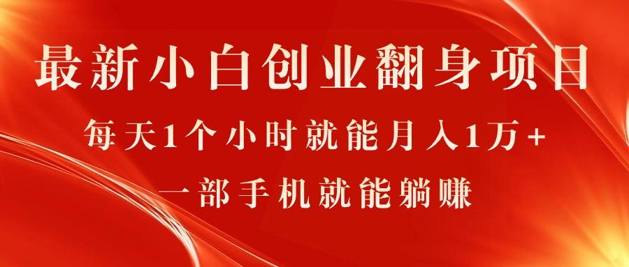 最新小白创业翻身项目，每天1个小时就能月入1万+，0门槛，一部手机就能…-乐码云集