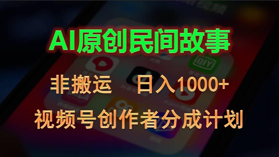 2024视频号创作者分成计划，AI原创民间故事，非搬运，日入1000+-乐码云集