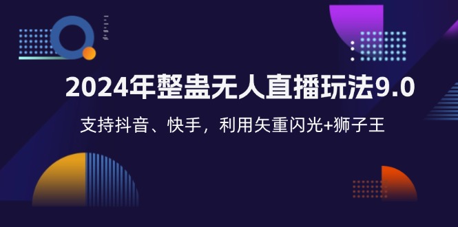 2024年整蛊无人直播玩法9.0，支持抖音、快手，利用矢重闪光+狮子王…-乐码云集