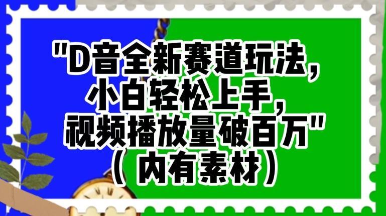 抖音全新赛道玩法，小白轻松上手，视频播放量破百万（内有素材）【揭秘】-乐码云集