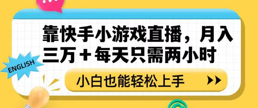 靠快手小游戏直播，月入三万+每天只需两小时，小白也能轻松上手【揭秘】-乐码云集