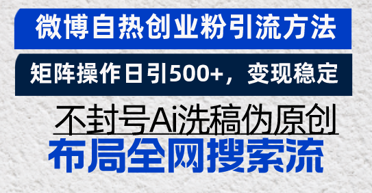 微博自热创业粉引流方法，矩阵操作日引500+，变现稳定，不封号Ai洗稿伪…-乐码云集