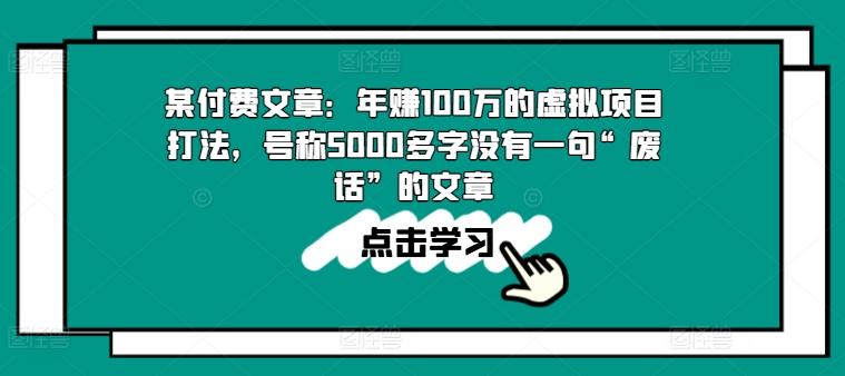 某付费文章：年赚100w的虚拟项目打法，号称5000多字没有一句“废话”的文章-乐码云集