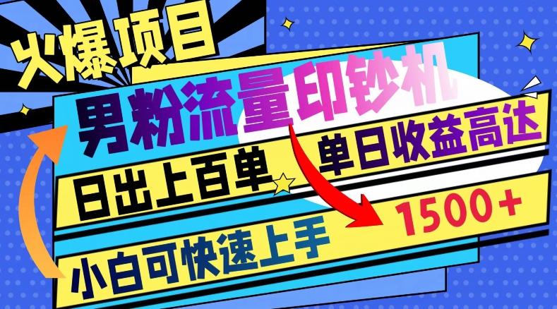 火爆项目，男粉流量印钞机，日出上百单，小白可快速上手，单日收益1500+-乐码云集