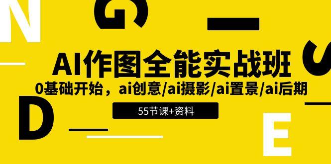 AI-作图全能实战班：0基础开始，ai创意/ai摄影/ai置景/ai后期 (55节+资料-乐码云集