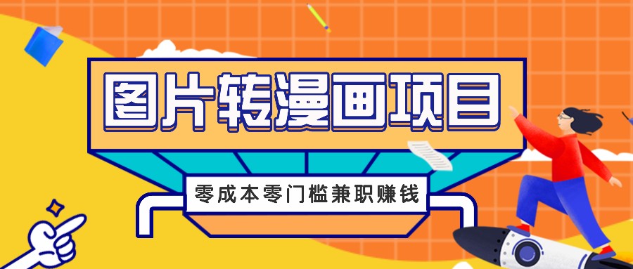 图片转漫画项目，零成本零门槛信息差赚钱，兼职操作月收益千元-乐码云集