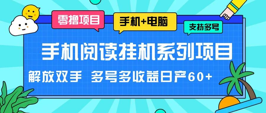 手机阅读挂机系列项目，解放双手 多号多收益日产60+-乐码云集