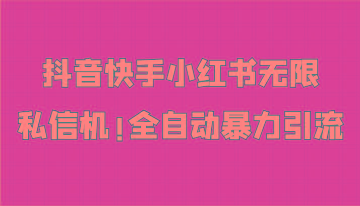 抖音快手小红书无限私信机，全自动暴力引流！-乐码云集