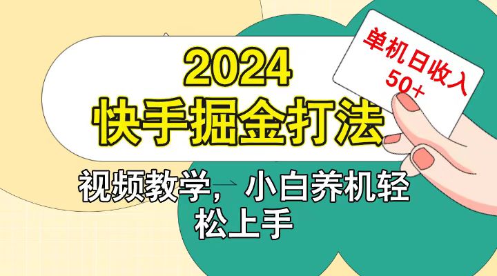快手200广掘金打法,小白养机轻松上手,单机日收益50+-乐码云集