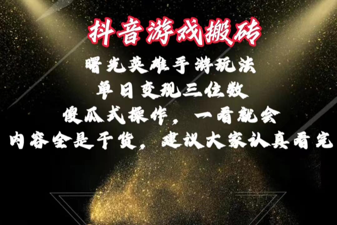 抖音游戏搬砖，曙光英雄独家玩法，单日变现三位数，傻瓜式操作，小白一…-乐码云集