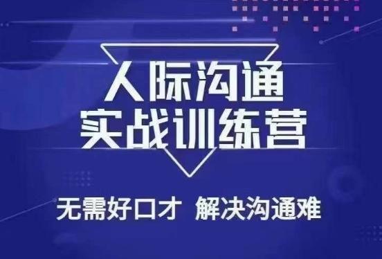 没废话人际沟通课，人际沟通实战训练营，无需好口才解决沟通难问题（26节课）-乐码云集
