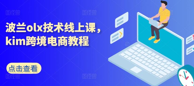 波兰olx技术线上课，kim跨境电商教程-乐码云集
