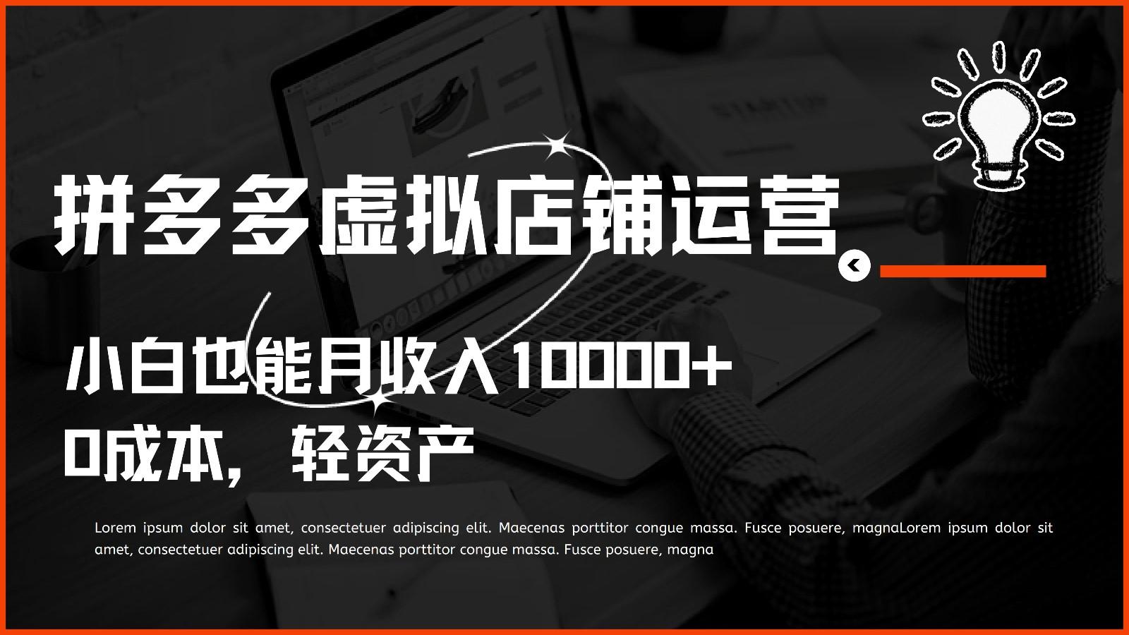 多多虚拟项目运营,0成本轻资产,小白也能月收入10000+-乐码云集