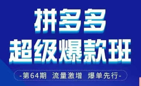 拼多多超级爆款班64期线下课资料3月28-29号pdf和思维导图-乐码云集