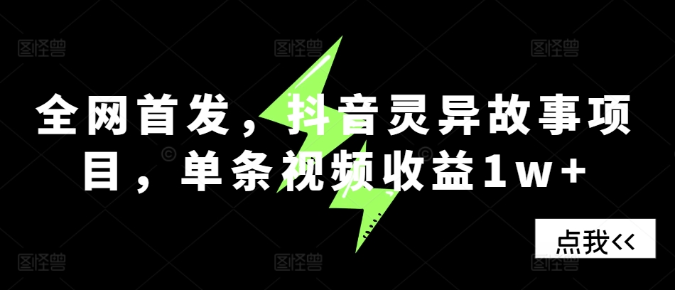 全网首发，抖音灵异故事项目，单条视频收益1w+-乐码云集
