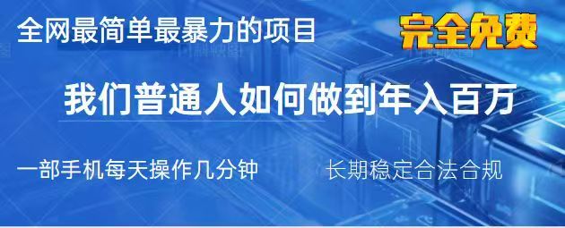 2025最简单最暴利的项目，一部手机日入过万，没有学费，普通人翻身的机会-乐码云集
