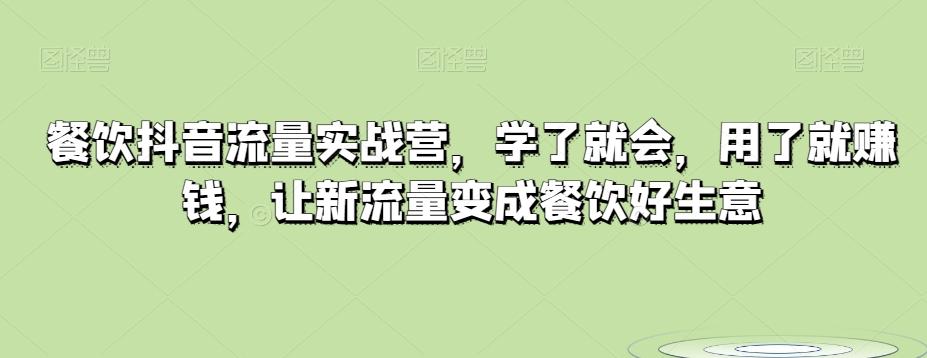 餐饮抖音流量实战营，学了就会，用了就赚钱，让新流量变成餐饮好生意-乐码云集